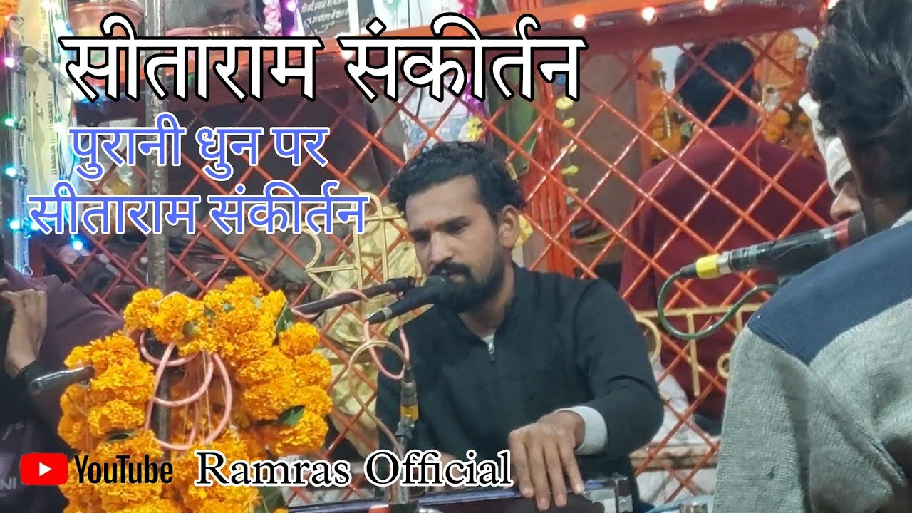 ।। सीताराम संकीर्तन धुन।। सीताराम संकीर्तन मंडल कोहनी / Sitaram Kiratn