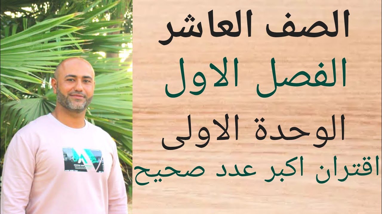 العاشر : اقتران اكبر عدد صحيح | ف١ | الوحدة الاولى | الدرس الثامن