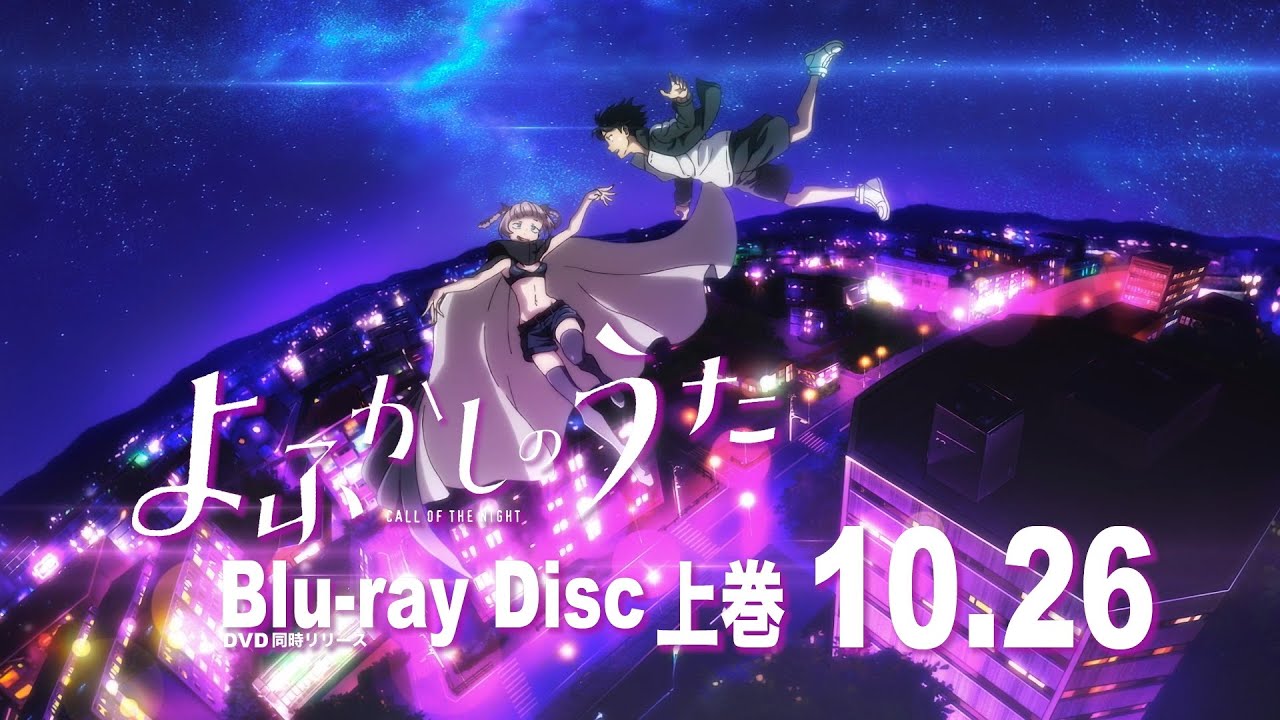 Blu-ray＆DVD発売決定！特典情報も公開！ | TVアニメ『よふかしのうた』