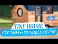 #5 - Tiny House (Строим и путешествуем) Краска Молот и Хаммерайт