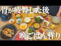 【胃を労う】外食続きだったので体に優しいおうちご飯【晩ごはん作り】