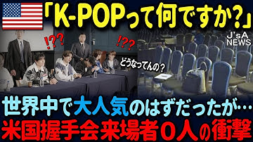 【海外の反応】「K-POP？なにそれ？」世界的に大人気のはずが…アメリカの握手会で０人というまさかの異常事態！