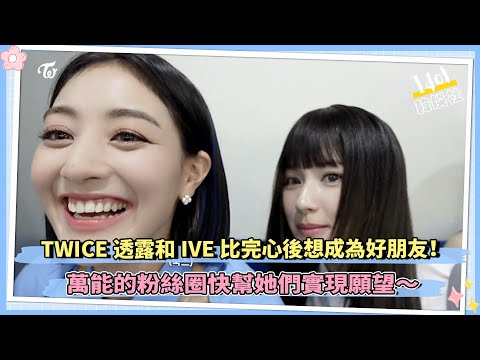 TWICE透露和IVE比完心後想成為好朋友！萬能的粉絲圈快幫她們實現願望～