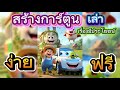 สร้างการ์ตูนพูด ฟรีเสียงไทยชัดแจ๋วเล่าเรื่องฝุ่น PM 2.5 (ฉบับจับมือทำ) #grokai #chatgpt #ฝุ่นpm25 