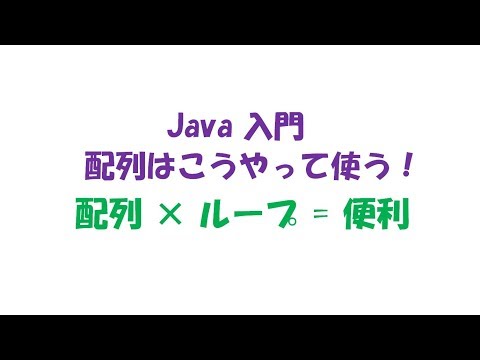 [Java入門](第8回)配列とループはこう使う！　プログラム