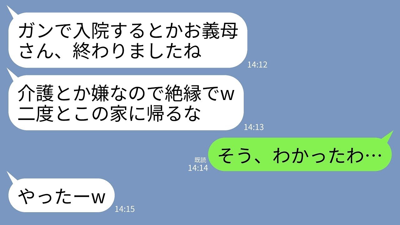 【LINE】癌で緊急入院した私に絶縁状を送りつけてくる同居中の長男嫁「介護とか絶対ごめんwこの家には戻ってこないで」→即仕送りを止めて永遠に帰らなかった結果…ｗ