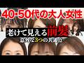 【40・50代】老けて見える前髪!マイナス5歳若見えする前髪には3つの共通点があります♡表参道美容師が徹底解説!