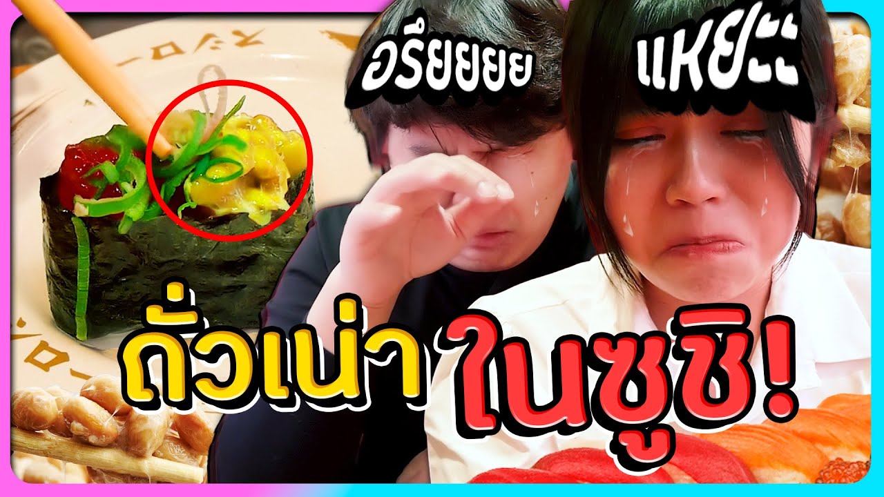 ซูชิถั่วเน่า...สัมผัสแห่งความแย่(เฉพาะพวกเรา)ที่สุดในชีวิต