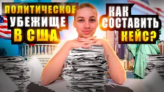 КЕЙС на политическое убежище в США . Примеры