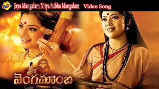 Jaya Mangalam Nitya Shubha Mangalam Video Song Vengamamba వగమబ Movie Songs Meena Tvnxt