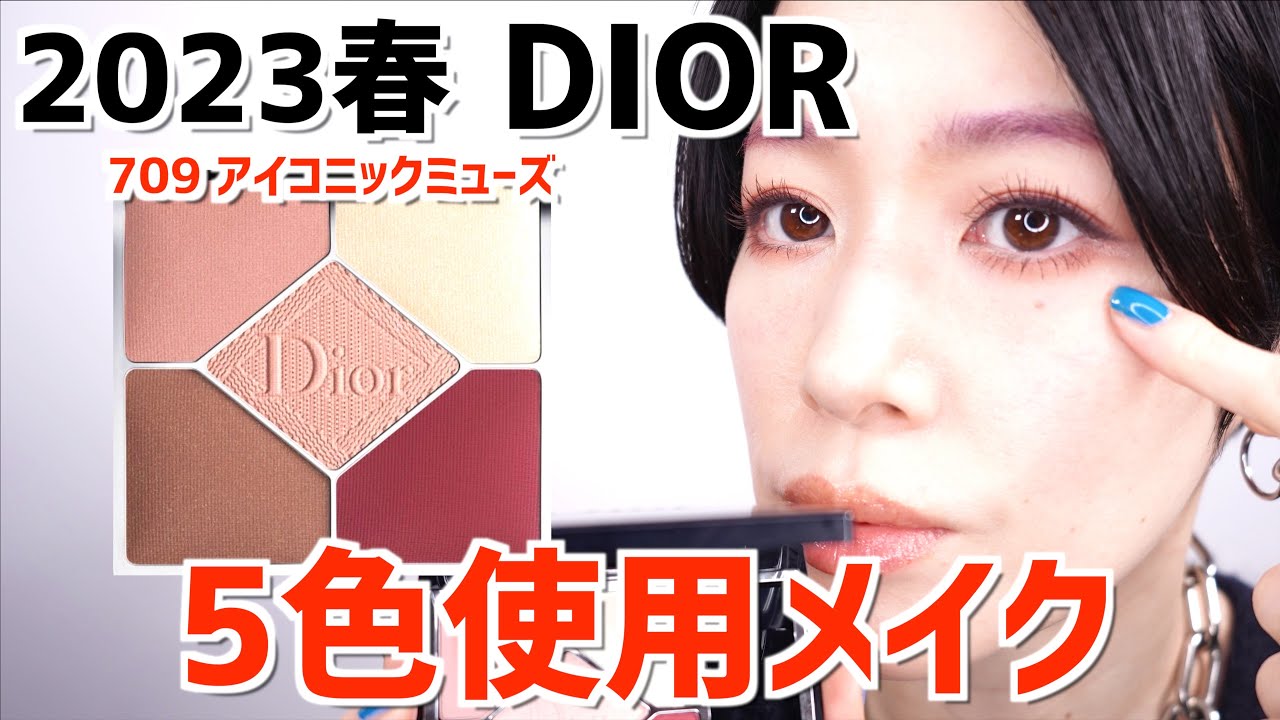 DIOR【限定色】サンククルールクチュール233エデンロック - YouTube