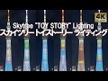 トイストーリー 東京スカイツリー コラボ特別ライティング ソラマチ Tokyo,Skytree Soramachi Toy Story Disney