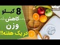 چطور در یک هفته تا 8 کیلو وزن کم کنیم 