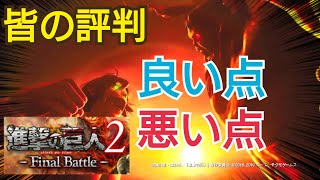 【進撃の巨人2ファイナルバトル】このゲーム買うべき？感想、世間の評判、売り上げなど ps4