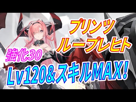 アズレン】 プリンツ・ループレヒト実力チェック！ 5期計画艦鉄血SSR