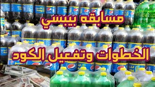 جوائز من شركه بيبسي .الخطوات وطريقه تفعيل الكود