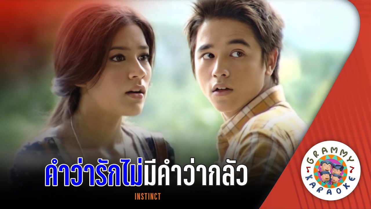 คาราโอเกะ ความรักไม่มีที่ให้คำว่ากลัว (Kwam-Rak-Mai-Me=Ti-Hai-Kam-Wa-Klur) - INSTINCT