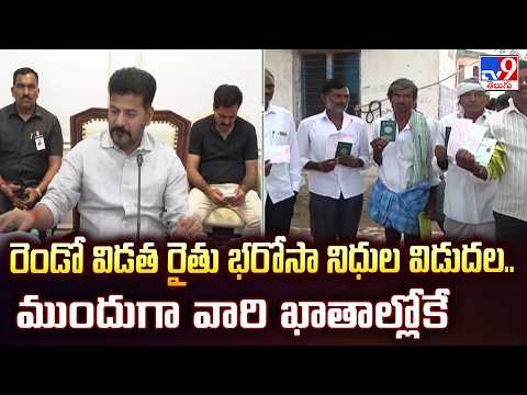 Second Phase Rythu Bharosa Funds : రెండో విడత రైతు భరోసా నిధుల విడుదల.. ముందుగా వారి ఖాతాల్లోకే -TV9 - TV9