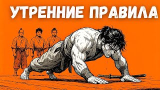 видео: Эти 4 утренних правила положат конец лени (система Shugyo-Do) картинка: Эти 4 утренних правила положат конец лени (система Shugyo-Do)