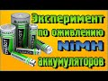 Эксперимент по оживлению NiMH аккумуляторов
