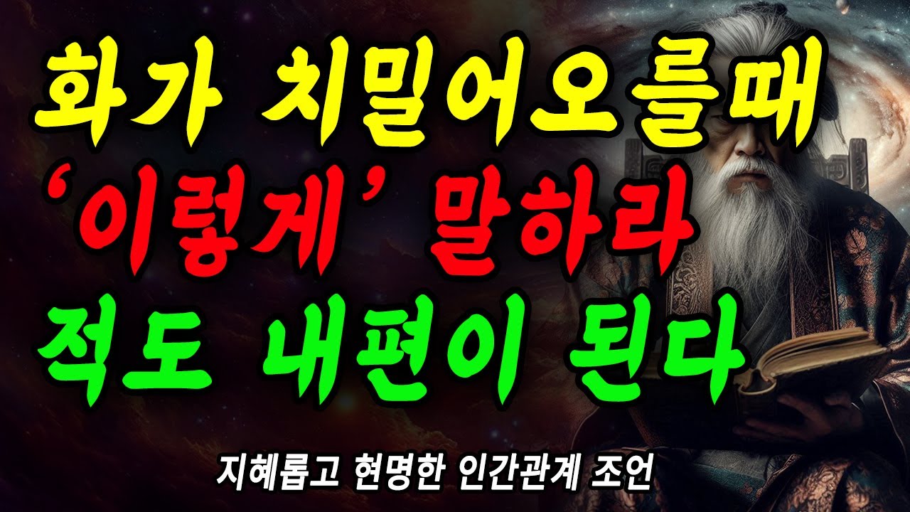 Outline Video 더이상 화의 노예가 되지마라 | 현명한사람은 화났을때 '이렇게' 말한다 | 감정을 다스리는 대화법 5가지 | 화다스리기 | 공자| 정약용 | 마음 | 지혜 | 명언 | 조언