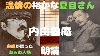 【朗読】作：内田魯庵『温情の裕かな夏目さん』【低音ボイス男性】