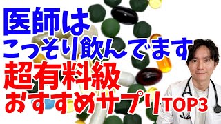 【寿命延長】健康、アンチエイジングのために必須医師ゴリ押しのサプリメントランキングTOP3【アンチエイジング】