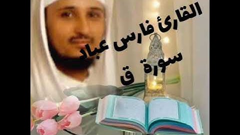 سورة ( ق ) القارئ فارس عباد تلاوة هادئة تشرح الصدر