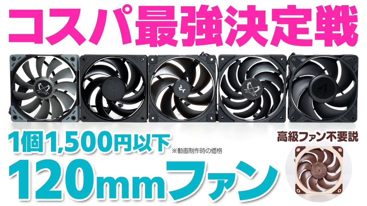 【想定外】コスパ最強おすすめ120mmファン決定戦2026｜もう高級ケースファンは必要ないかもしれない
