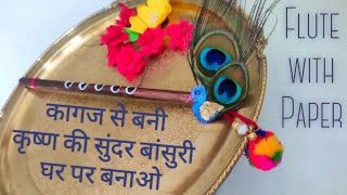 कृष्ण बांसुरी |DIY ! FLUTE/Bansuri/Morli-Krishna/Bal Gopal| HOME Janmashtami Decoration |/? Craft