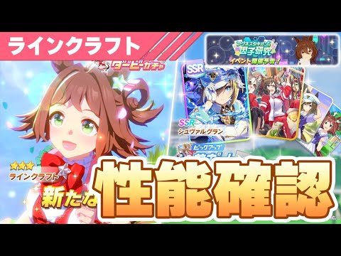 【ウマ娘】ラインクラフト&シュヴァルグラン性能確認！因子研究も来て情報量すごい【ラインクラフト】