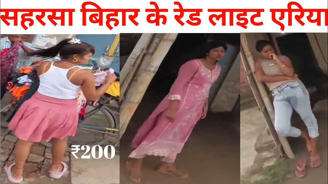 Saharsa red light area kha per hai | बिहार के रेड लाइट एरिया सहरसा |Saharsa red light New video 2025