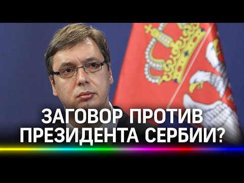 Госпереворот в Сербии? Телефон президента Вучича прослушивала его собственная охрана