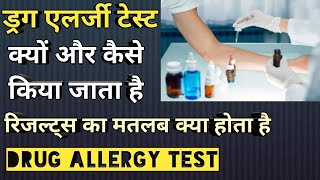 ड्रग एलर्जी टेस्ट || Drug allergy test explained in Hindi || MedHealth support