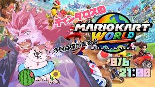 【マリオカートワールド】え、今回俺が走るんじゃないの！？【Vtuber/蘇牙神ハル】