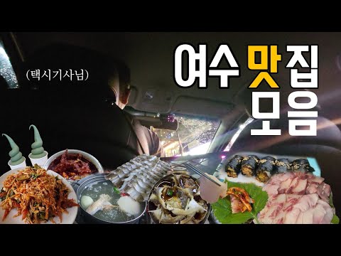   여수맛집투어 택시기사님이 알려주시는 현지인 맛집 구별 법 여수 여행에 참고하세요