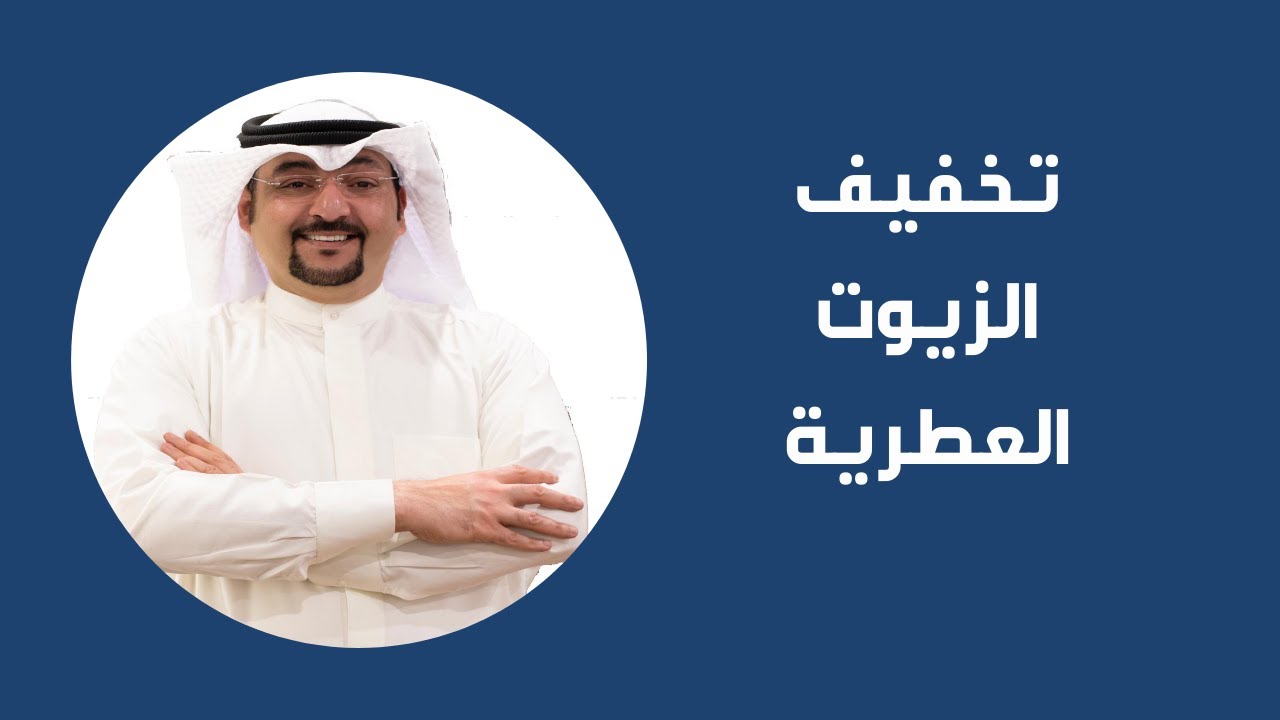 تخفيف الزيوت - أ. محمد الشمري