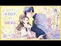 CV:木村良平 / 加隈亜衣 【漫画】『二度目の異世界、少年だった彼は年上騎士になり溺愛してくる』4巻 ＃16～20話まとめ