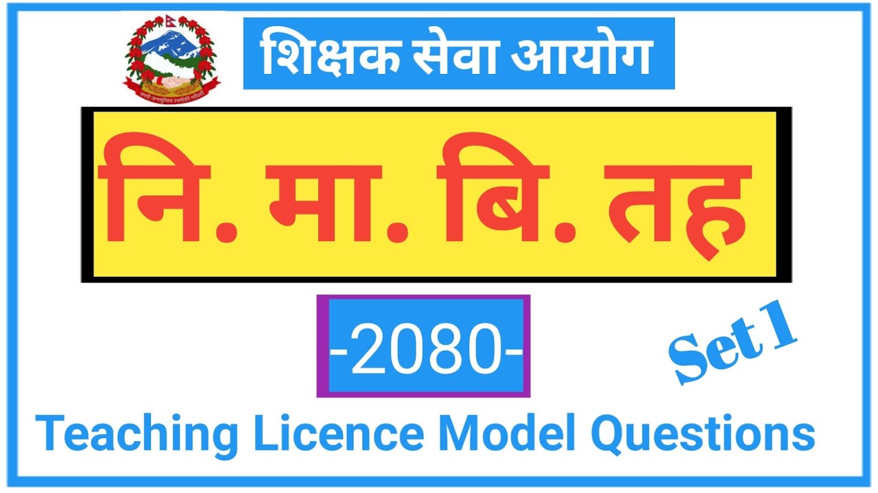 नि.मा.बि.अध्यायन अनुमति पात्र ।। Teaching Licence 2080।Teaching Licence