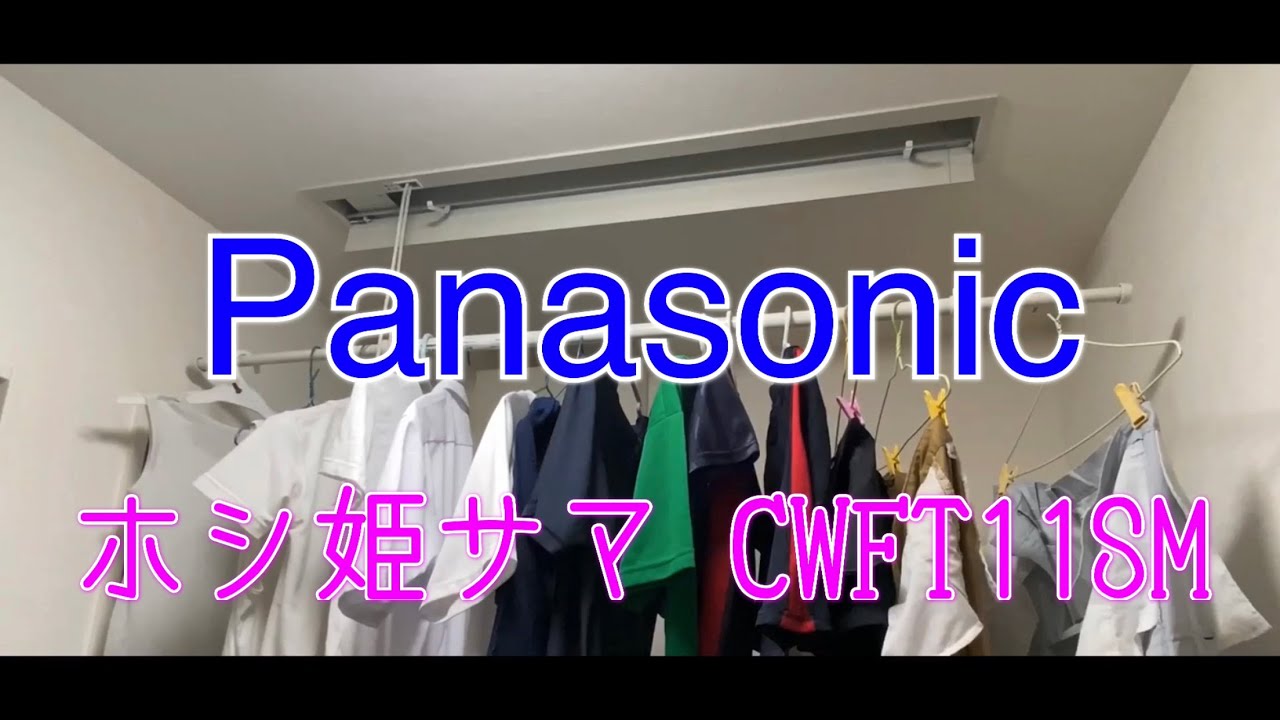 天井から吊るす物干し竿 ホシ姫さまCWFT11SM取り付けてみた！部屋干し 