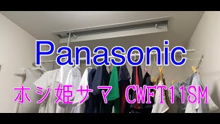天井から吊るす物干し竿　ホシ姫さまCWFT11SM取り付けてみた！部屋干し