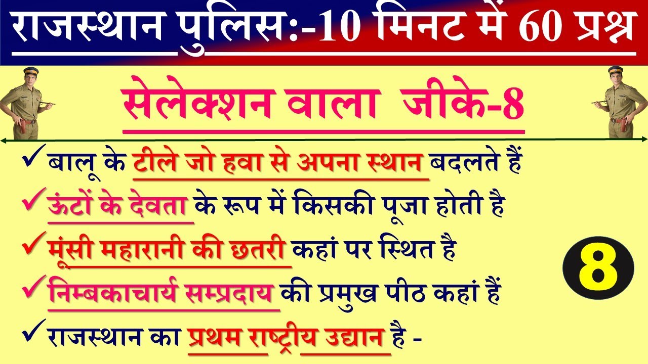 राजस्थान पुलिस परीक्षा बार बार पूछे गए  सुपरफास्ट 10 मिनट में 60 प्रश्न