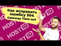 Ошибка 504 Gateway Time-out: что это значит и как исправить