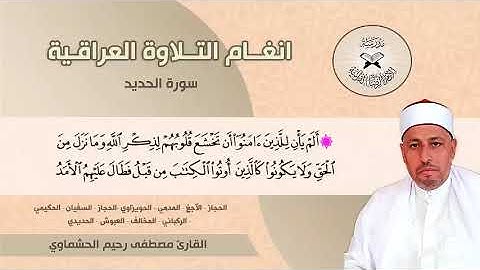 سورة الحديد  - القارئ مصطفى رحيم الحشماوي