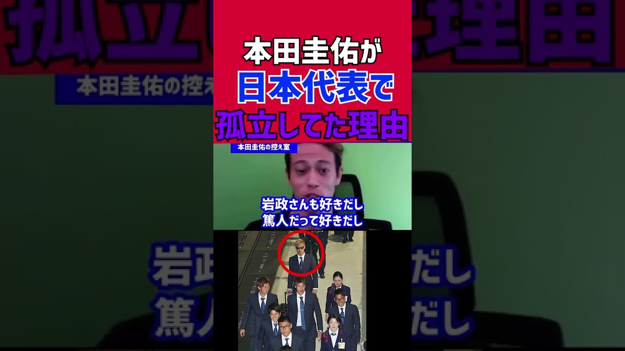 本田圭佑が日本代表で孤立してた理由 Youtube 本田圭佑が日本代表で孤立してた理由 Youtube