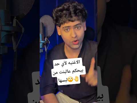 اللبس ملهوش علاقه بأخلاقها احمد تيتو اكسبلور لايك ترند تيك توك