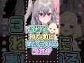 3秒でわために裏切られるリオナ　#響咲リオナ #角巻わため