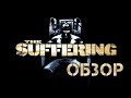 Чрез тьму и страдания... Обзор игры The Suffering (Greed71 Review)