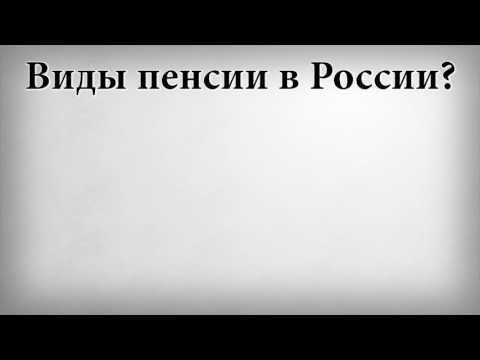 Виды пенсии в России