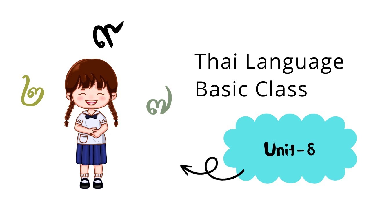 ထိုင်းစာအ​ခြေခံအတန်း အခန်း(၈)/Thai Language Basic Class Unit -8